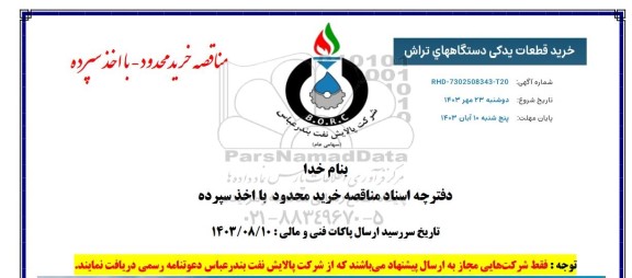 مناقصه خرید قطعات یدکی دستگاههای تراش