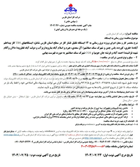 تجدید مناقصه برق رسانی به ایستگاه