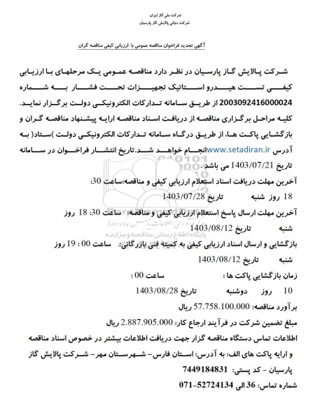 آگهی تجدید فراخوان مناقصه تست هیدرو استاتیک تجهیزات تحت فشار 