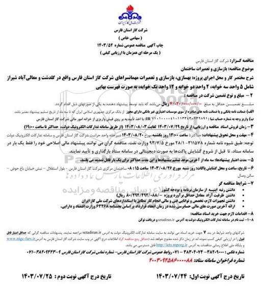 آگهی مناقصه عمومی, مناقصه  بازسازی و تعمیرات ساختمان