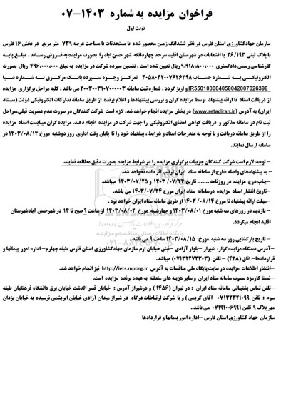 مزایده فروش ششدانگ زمین محصور شده با مستحدثات با مساحت عرصه 739 متر مربع