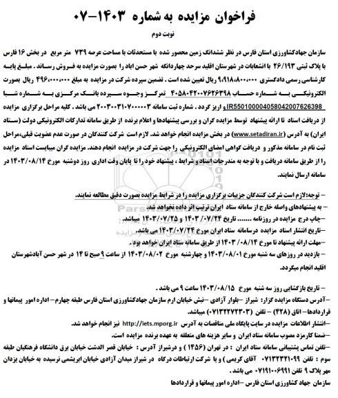 مزایده فروش ششدانگ زمین محصور شده با مستحدثات با مساحت عرصه 739 متر مربع - نوبت دوم