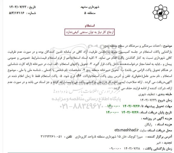 استعلام احداث سرعتگیر و سرعتکاه در سطح منطقه پنج