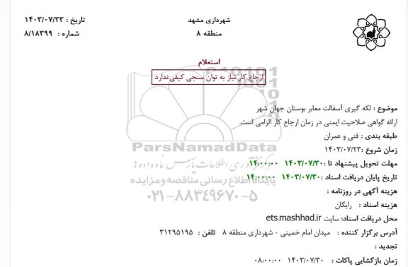 استعلام لکه گیری آسفالت معابر بوستان جهان شهر