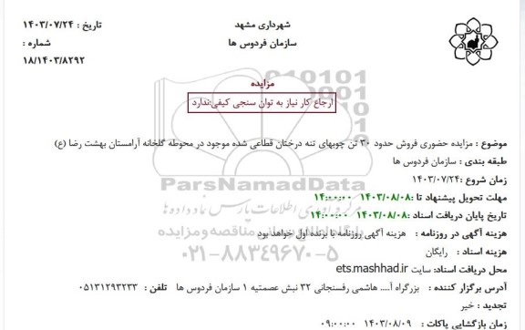 مزایده حضوری فروش حدود 30 تن چوبهای تنه درختان قطاعی