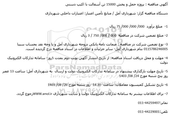 مناقصه پروژه حمل و پخش 15000 تن آسفالت با اکیپ دستی