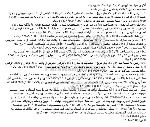 مزایده فروش 6 پلاک از املاک