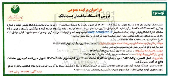 مزایده فروش 9 دستگاه ساختمان پست بانک - نوبت دوم