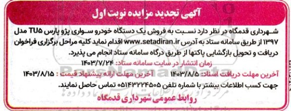 مزایده فروش یکدستگاه خودرو سواری پژو پارس TU5 مدل 1397 تجدید