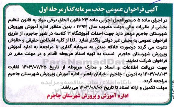 فراخوان عمومی جذب سرمایه گذار جهت  احداث آموزشگاه 3 کلاسه