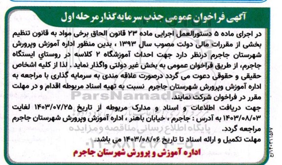 فراخوان عمومی جذب سرمایه گذار جهت  احداث آموزشگاه 2 کلاسه