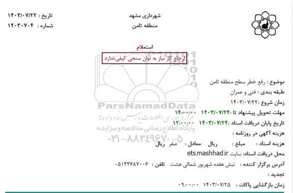 استعلام رفع خطر سطح منطقه ثامن