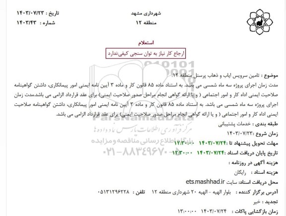 استعلام تامین سرویس ایاب و ذهاب پرسنل منطقه 12