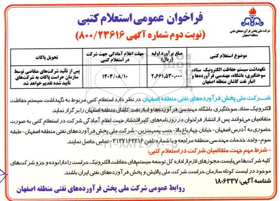 استعلام نگهداشت سیستم حفاظت الکترونیک ستاد، سوختگیری. باشگاه مهندسی فرآورده ها و انبار نفت- نوبت دوم
