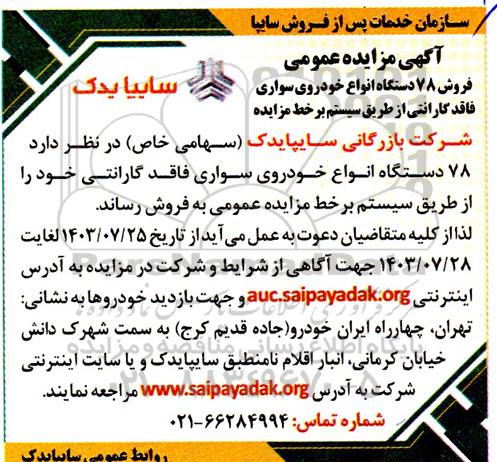 مزایده فروش 78 دستگاه انواع خودروی سواری 
