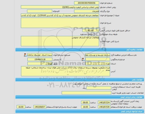 مناقصه، خرید خدمات مشاوره مطالعات مرحله اکتشاف عمومی محدوده آب بید (با کد کاداستر 1239165) ، کوشا (با کد کاداستر 1239163) و شیخ عالی (با کد کاداستر 1239164) وا