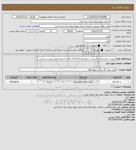 استعلام بهینه سازی فیدر باغ سیب به مبلغ پایه 11.321.176.241 طرح ومقادیر پیوست میباشد.