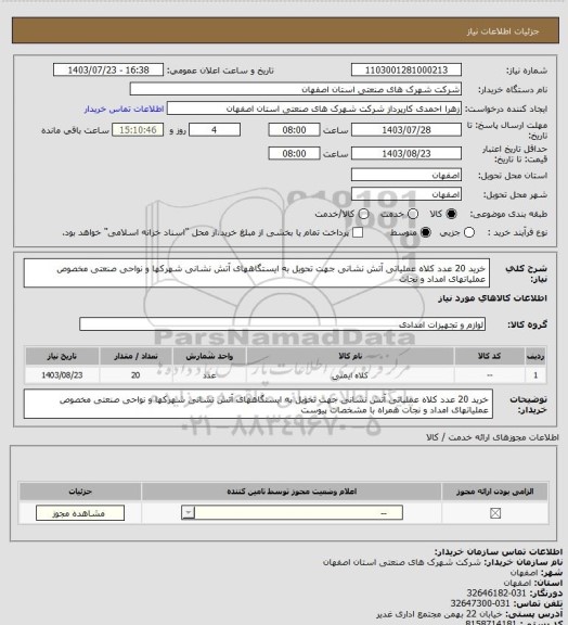 استعلام خرید 20 عدد کلاه عملیاتی آتش نشانی جهت تحویل به ایستگاههای آتش نشانی شهرکها و نواحی  صنعتی مخصوص عملیاتهای امداد و نجات