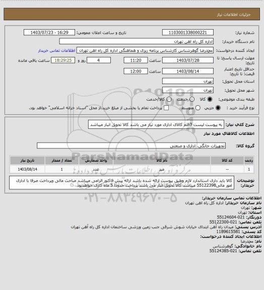 استعلام به پیوست لیست 3قلم کالای اداری مورد نیاز می باشد 
کالا تحویل انبار میباشد