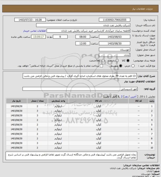 استعلام 13 قلم به تعداد 29 بطری محلول های استاندارد اندازه گیری گوگرد / پیشنهاد فنی و مالی الزامی می باشد
