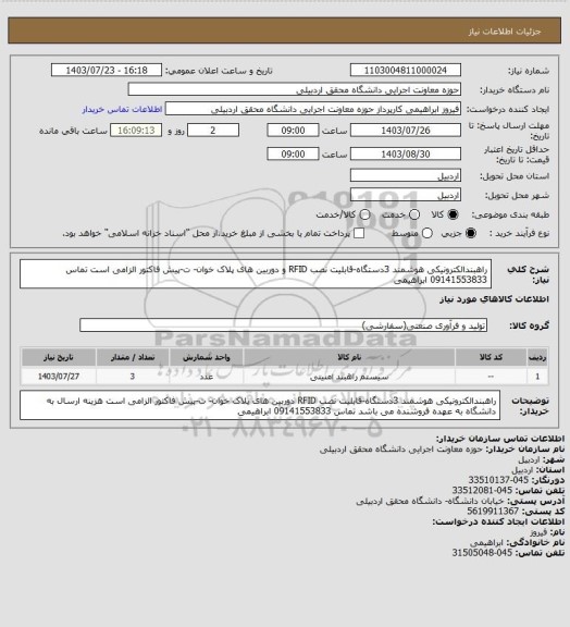 استعلام راهبندالکترونیکی هوشمند 3دستگاه-قابلیت نصب RFID   و دوربین های پلاک خوان- ت-پیش فاکتور الزامی است  تماس 09141553833 ابراهیمی