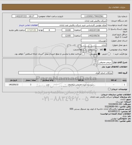 استعلام دزیمتر محیطی