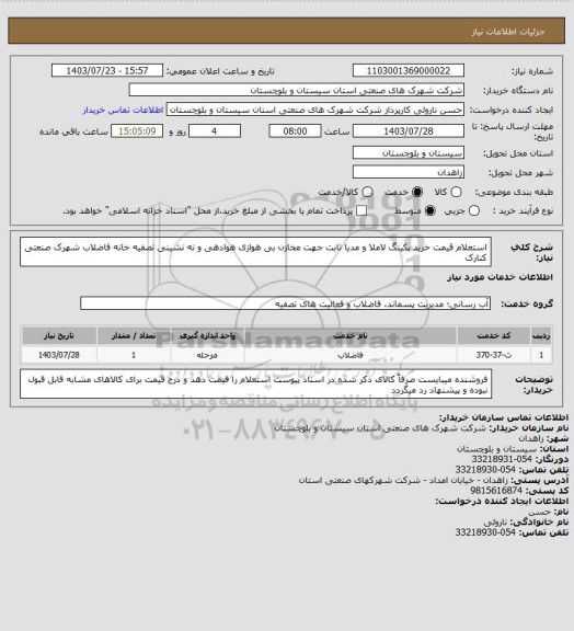استعلام استعلام قیمت خرید پکینگ لاملا و مدیا ثابت جهت مخازن بی هوازی هوادهی و ته نشینی تصفیه خانه فاضلاب شهرک صنعتی کنارک