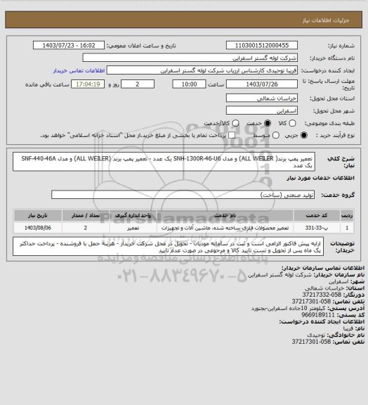 استعلام تعمیر پمپ برند( ALL WEILER) و مدل SNH-1300R-46-U6  یک عدد - تعمیر پمپ برند (ALL WEILER) و مدل SNF-440-46A  یک عدد