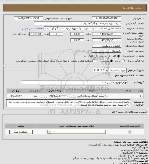 استعلام خرید یک قلم لاستیک  215R15 C