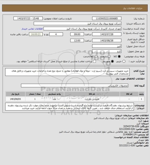 استعلام خرید تجهیزات سیستم ارت (سیم ارت - میله و نوک فولادی) مطابق با جدول نوع  تعداد و الزامات خرید تجهیزات و فایل های مشخصات فنی پیوست
