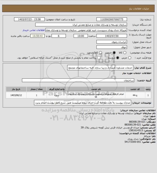 استعلام خدمات مشاوره بازسازی و زیبا سازی کلیه ساختمانهای مجتمع