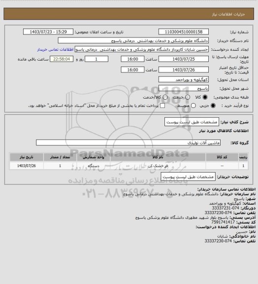 استعلام مشخصات طبق لیست پیوست