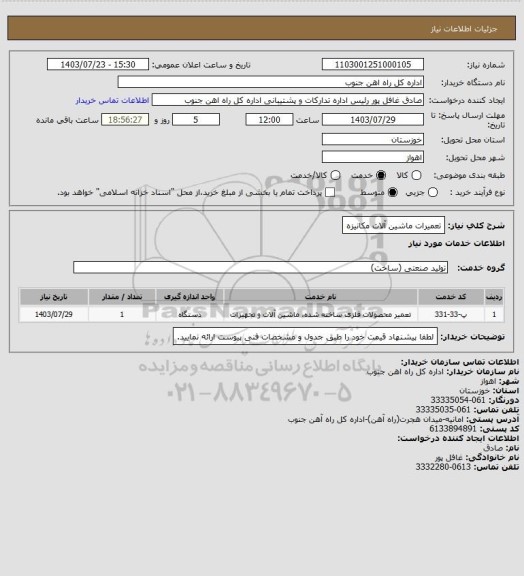 استعلام تعمیرات ماشین آلات مکانیزه