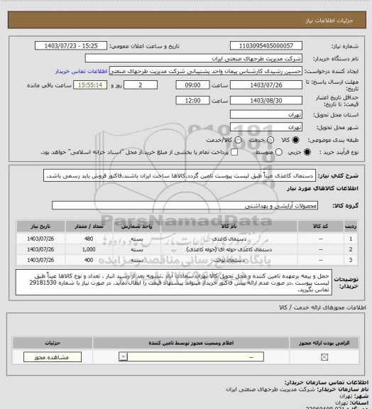 استعلام دستمال کاغذی عیناً طبق لیست پیوست تامین گردد.کالاها ساخت ایران باشند.فاکتور فروش باید رسمی باشد.