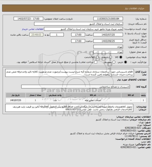 استعلام  اقلام تاسیساتی جهت ساختمان ستادی شماره 3به شرح لیست پیوست/درصورت عدم مرغوبیت کالابه تائید واحدحرفه ضمن عدم پرداخت،جبران خسارت برعهده تامین کننده است.