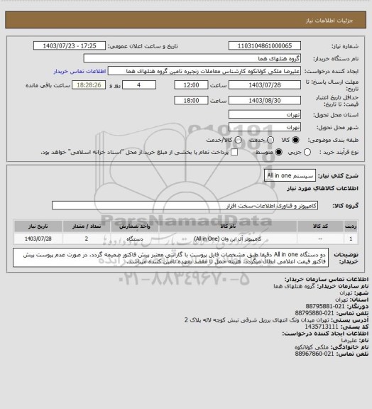 استعلام سیستم All in one
