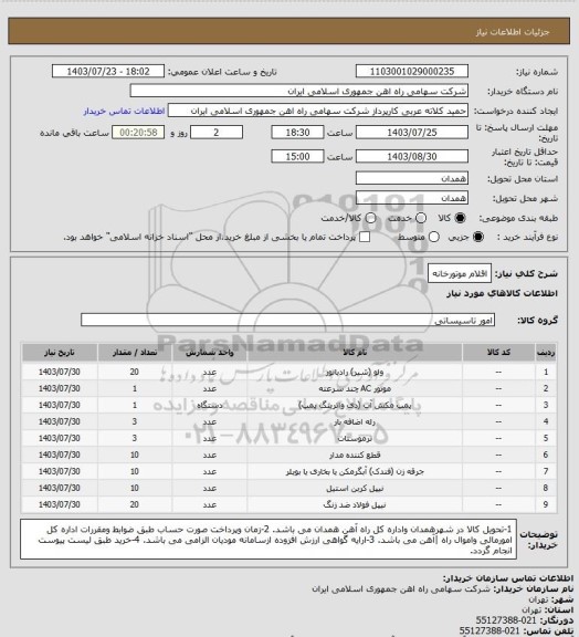 استعلام اقلام موتورخانه