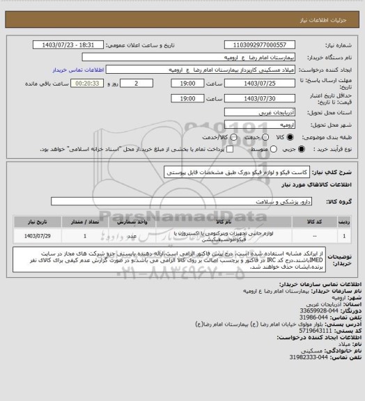 استعلام کاست فیکو و لوازم فیکو دورک طبق مشخصات فایل پیوستی