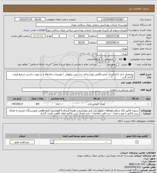 استعلام نوارمعرف ادرار 11پارامتری آزمایشگاهی تولید داخل برند بهین پژوهش / توضیحات ملاحظه و در صورت داشتن شرایط قیمت گذاری گردد