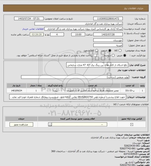 استعلام رفع اشکال از کابل های بین رینگ برق 67- 47 منازل سازمانی