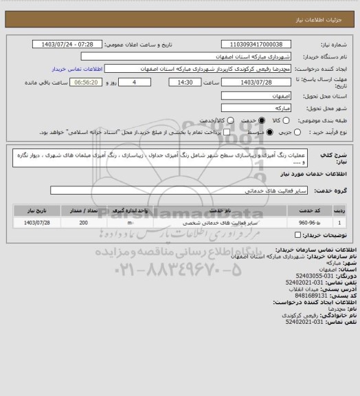 استعلام عملیات رنگ آمیزی و زیباسازی سطح شهر شامل رنگ آمیزی جداول ، زیباسازی ، رنگ آمیزی مبلمان های شهری ، دیوار نگاره و ....