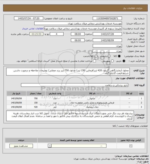 استعلام محلول آزمایشگاهی گزیلول 420 لیتر/فرمالین 150 لیتر/ متانول 750 لیتر برند مجللی/ توضیحات ملاحظه و درصورت داشتن شرایط قیمت گذاری گردد