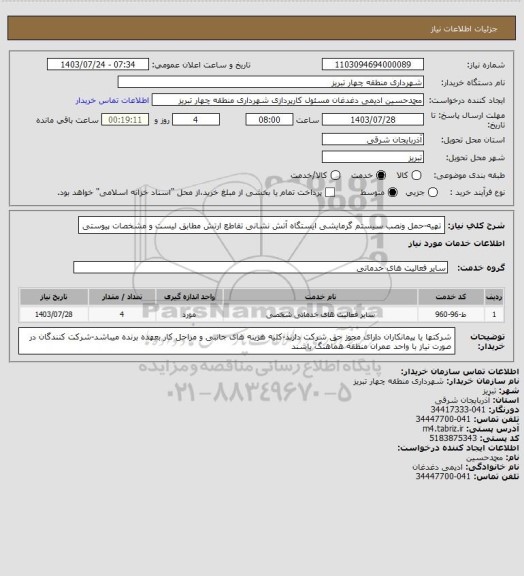استعلام تهیه-حمل ونصب سیستم گرمایشی ایستگاه آتش نشانی تقاطع ارتش مطابق لیست و مشخصات پیوستی