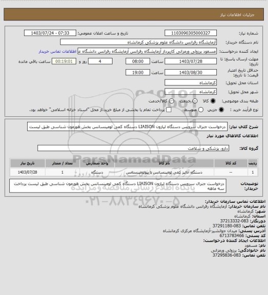استعلام درخواست جنرال سرویس دستگاه لیازون LIAISON  دستگاه کمی لومینسانس بخش هورمون شناسی طبق لیست