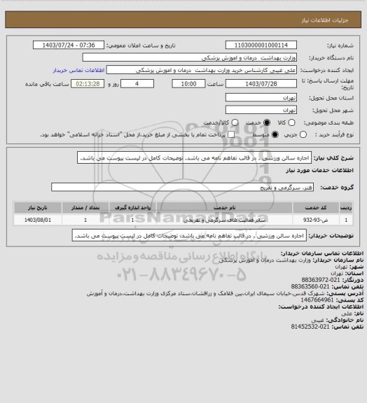 استعلام اجاره سالن ورزشی . در قالب تفاهم نامه می باشد. توضیحات کامل در لیست پیوست می باشد.