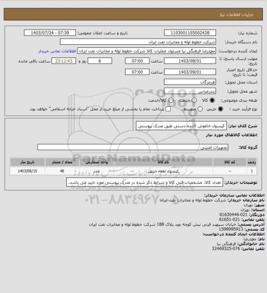 استعلام کپسول خاموش کننده دستی طبق مدرک پیوستی