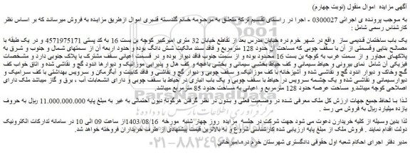 مزایده فروش یک باب ساختمان قدیمی ساز
