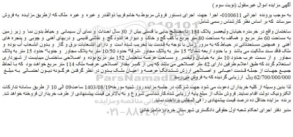 مزایده فروش ساختمان
