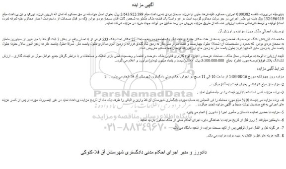 مزایده فروش شش دانگ عرصه یک قطعه زمین به مقدار هفت هکتار مشاع از ششدانگ یک قطعه زمین به مساحت 25 هکتار تحت پلاک 533 فرعی از 4 اصلی