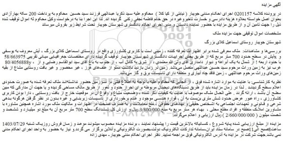 مزایده فروش زمینی است با کاربری کشاورزی
